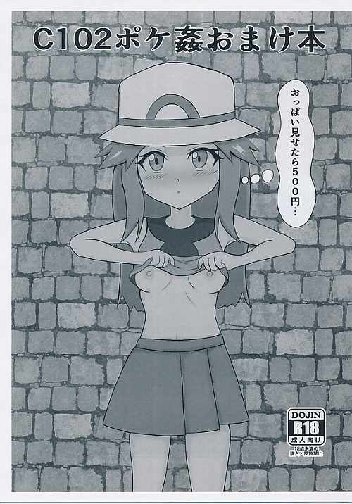 C102ポケ姦おまけ本