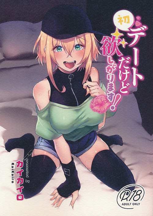 初デートだけど欲しがります！