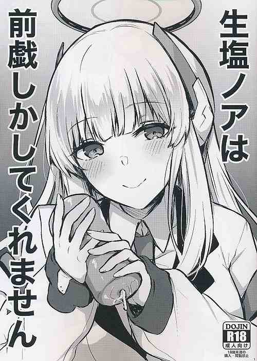 ペーパー付） 生塩ノアは前戯しかしてくれません