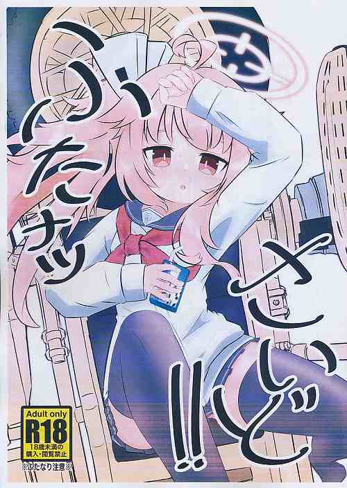 ふたナツさいど