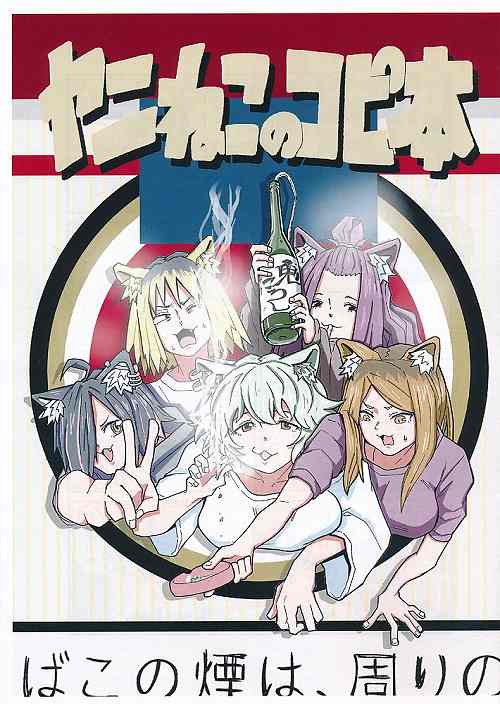 ヤニねこのコピ本