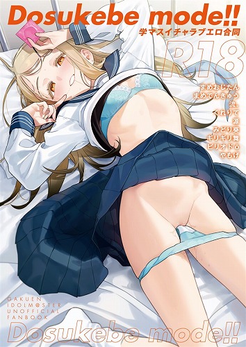 学マスイチャラブエロ合同「Dosukebe mode!!」