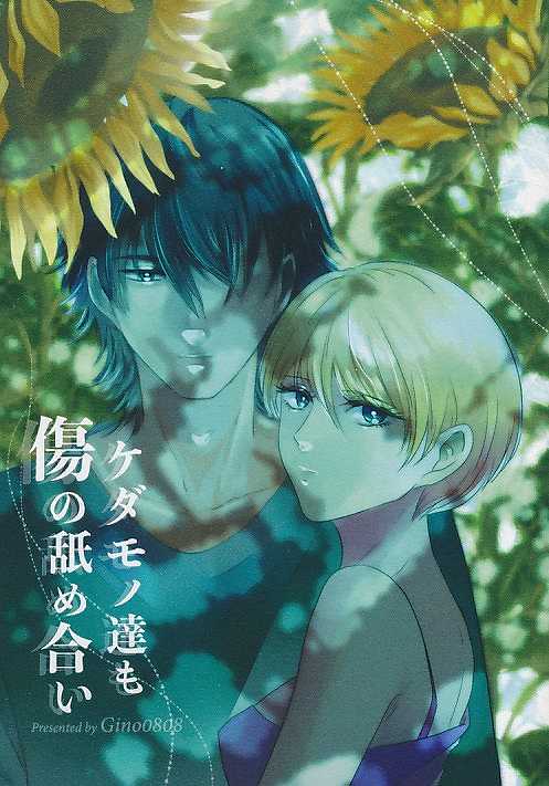 ポストカード付）ケダモノ達も傷の舐め合い