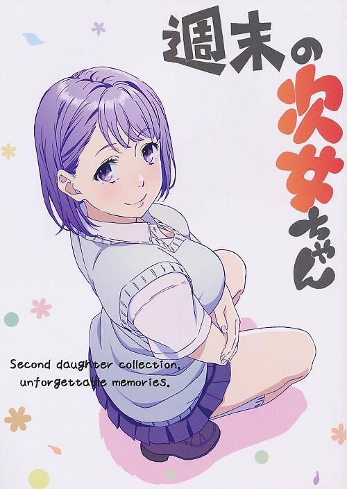 週末の次女ちゃん