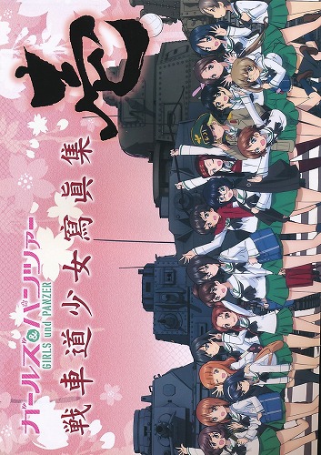 ガールズ＆パンツァー 戦車道少女寫眞集 壱