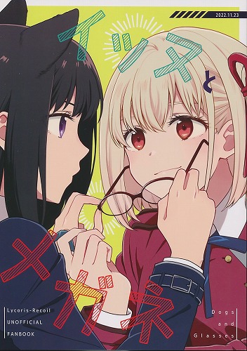 イッヌとメガネ