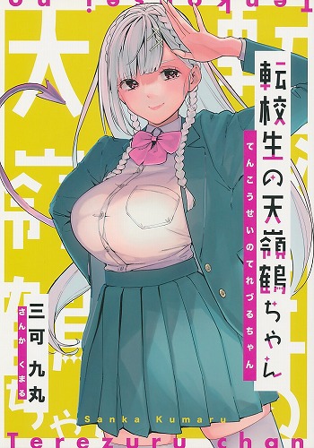転校生の天嶺鶴ちゃん