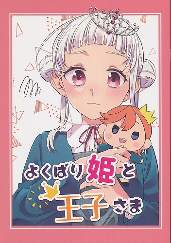 よくばり姫と王子さま