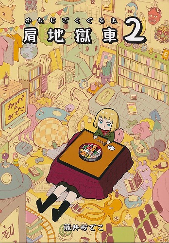 肩地獄車 2