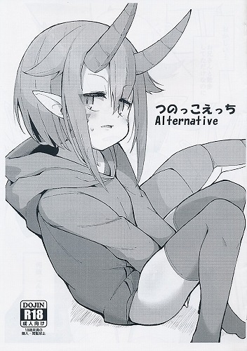 つのっこえっち　Alternative