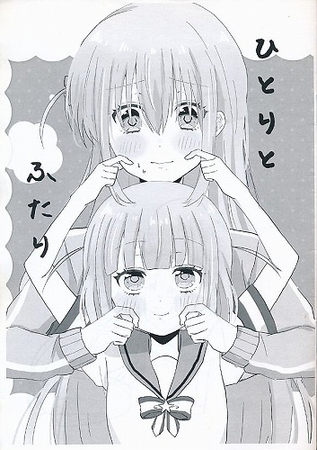 ひとりとふたり