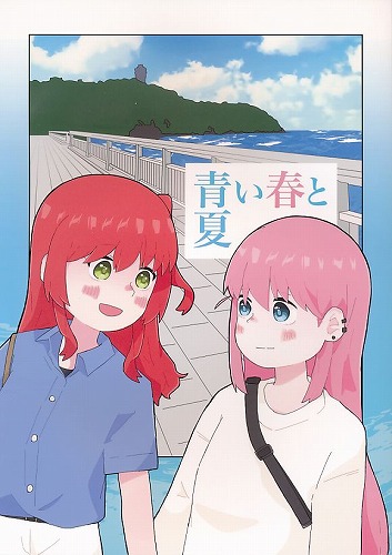 青い春と夏