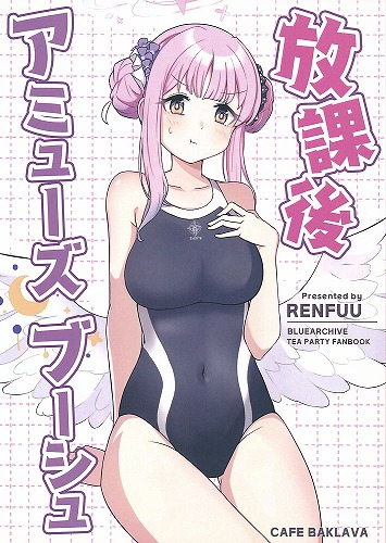 放課後 アミューズブーシュ