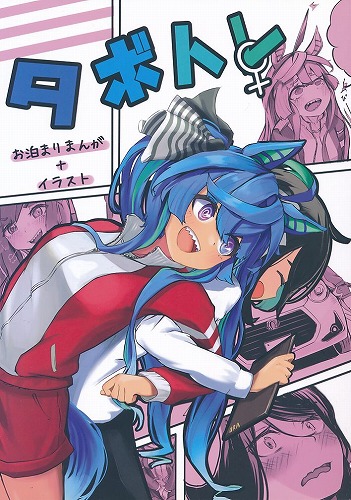 タボトレ♀
