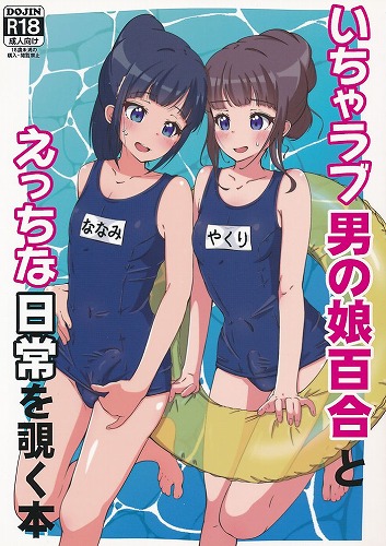 いちゃラブ男の娘百合とえっちな日常を覗く本