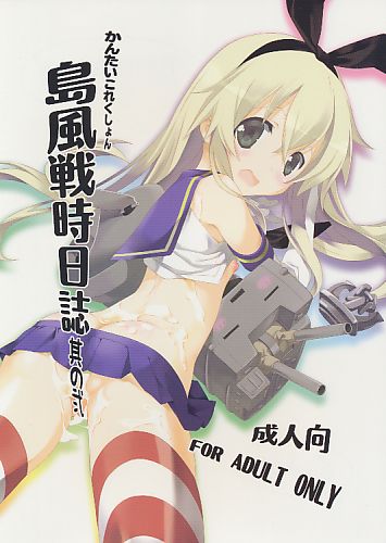 島風戦時日誌 其の弐