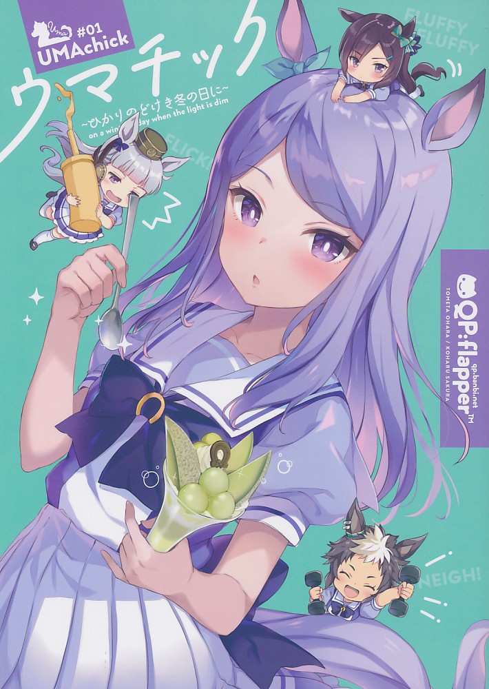 ウマチック