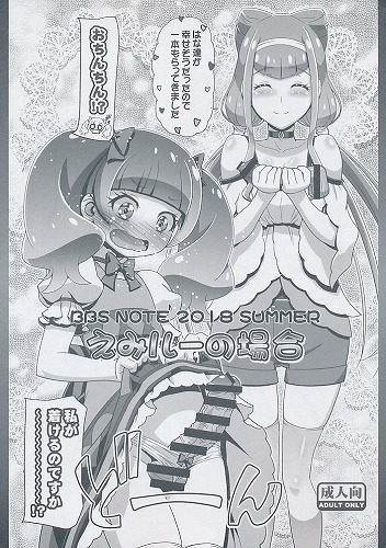 BBS NOTE 2018 SUMMER えみルーの場合