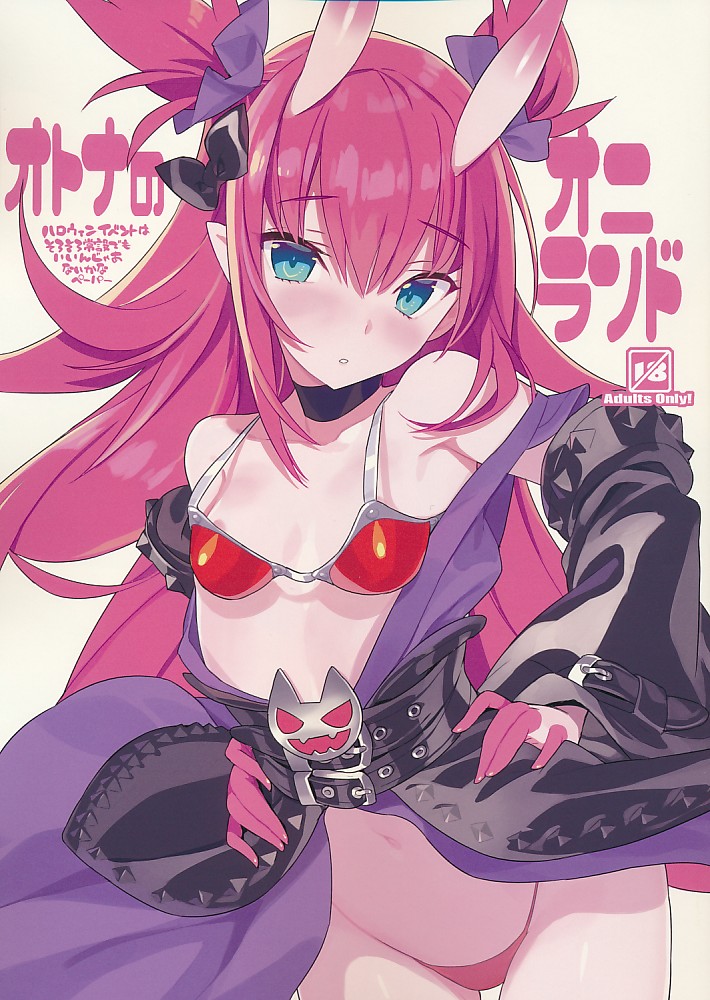 オトナのオニランド