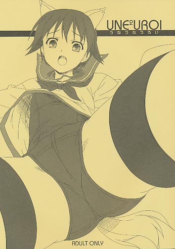 UNE2UROI うねうねうろい