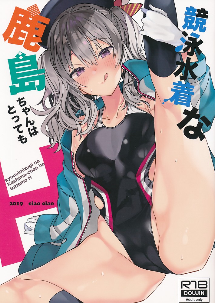 競泳水着な鹿島ちゃんはとっても