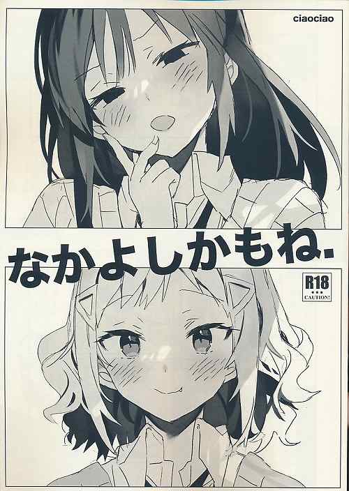 なかよしかもね