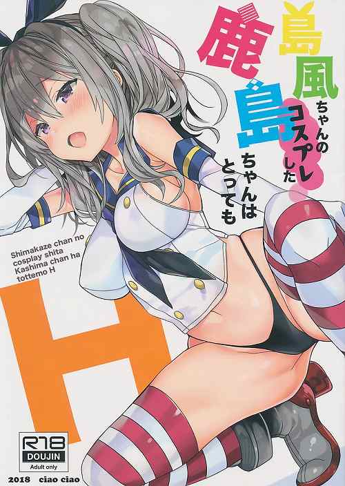 島風ちゃんのコスプレした鹿島ちゃんはとってもH