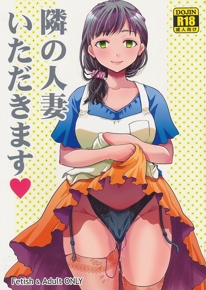 隣の人妻いただきます