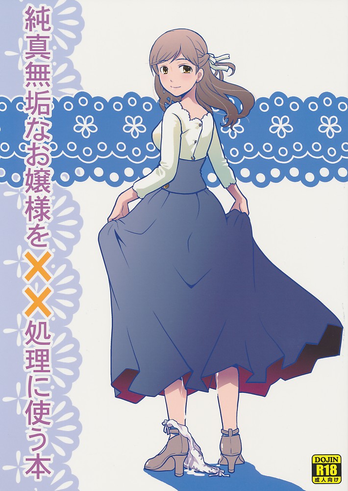 純真無垢なお嬢様を××処理に使う本