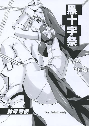 黒十字祭