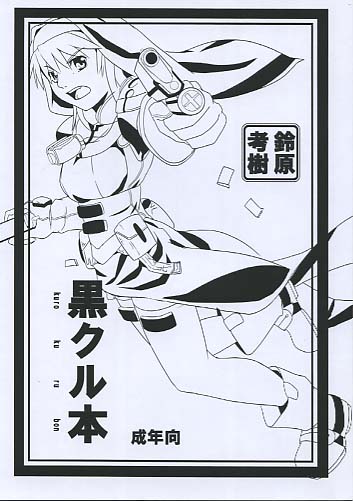 黒クル本