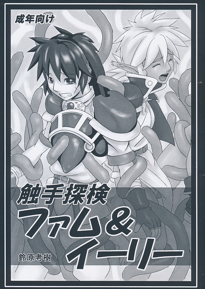 触手探検ファム&イーリー