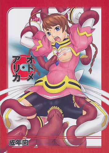 オトメ･アリカ