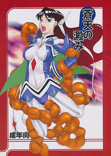 蒼天の澱み