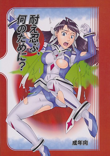 耐え忍ぶ、何のために?