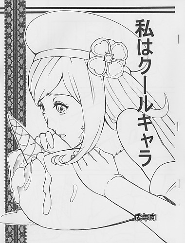 私はクールキャラ