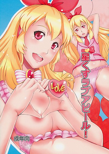 星くずラブアピール