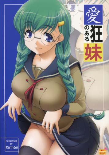 愛狂のある妹