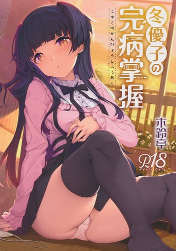 冬優子の完病掌握