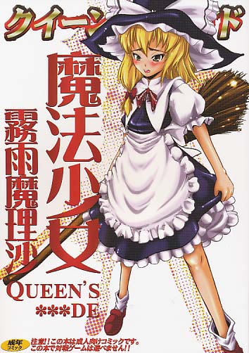 魔法少女 霧雨魔理沙