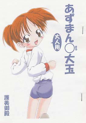 あずまん○大玉