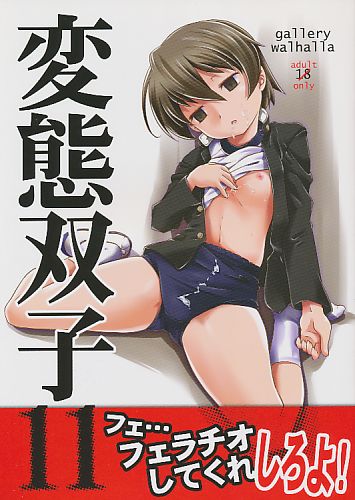 変態双子 11