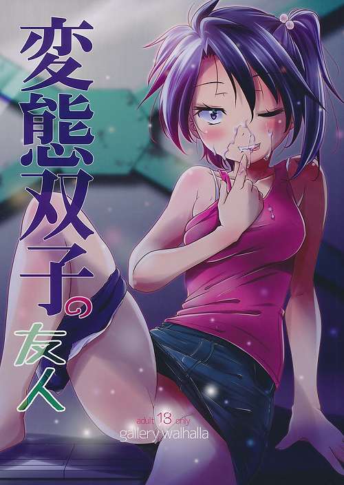 変態双子の友人