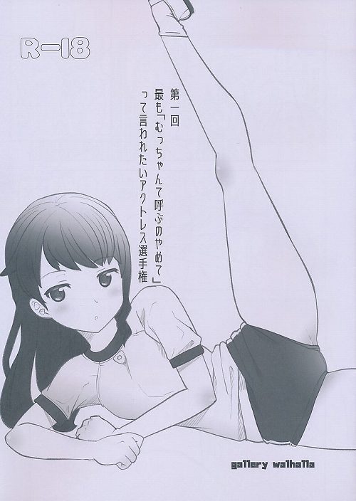 第一回　最も「むっちゃんて呼ぶのやめて」って言われたいアクトレス選手権