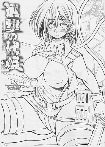進撃の代償 2