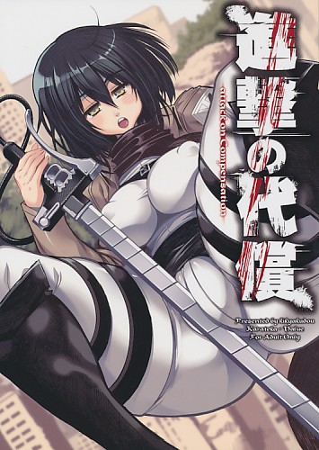 進撃の代償