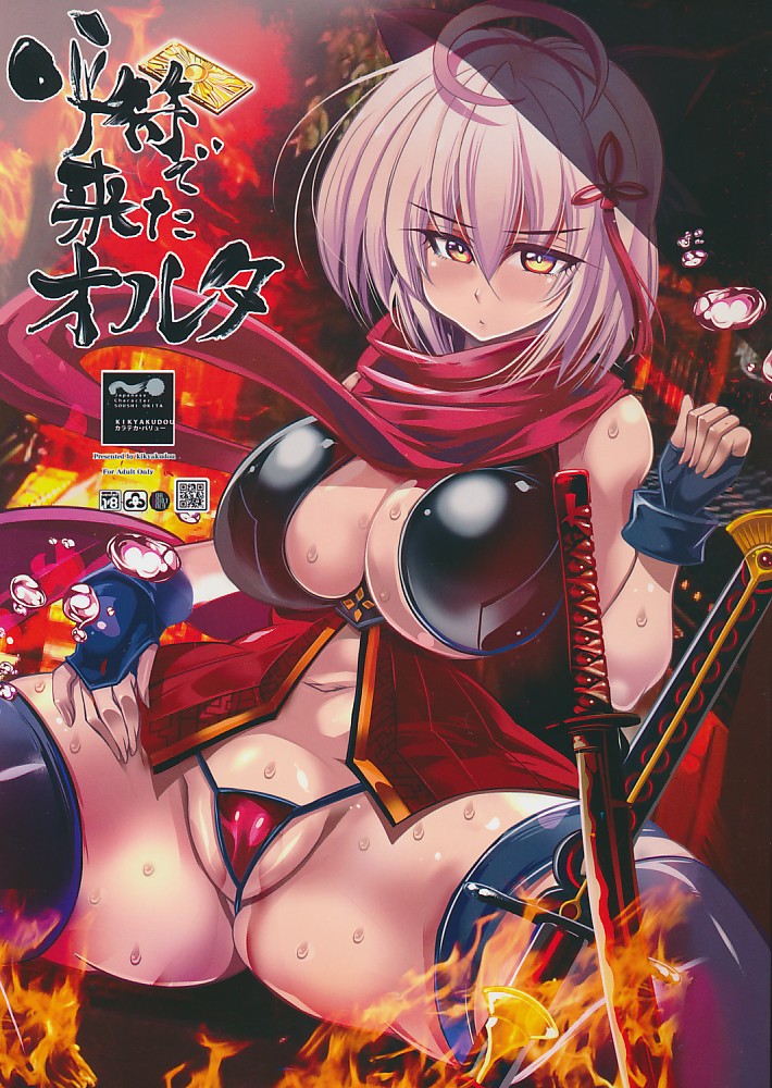 呼符で来たオルタ