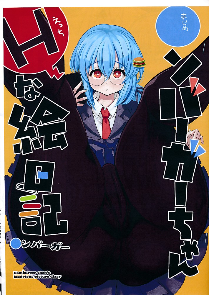 ●ンバーガーちゃんHな絵日記