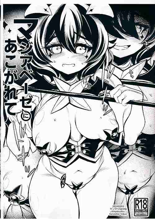 マジアベーゼにあこがれて