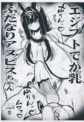 エジプトでか乳ふたなりアヌビスちゃん